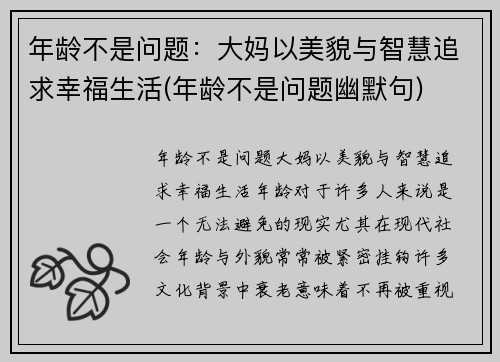 年龄不是问题：大妈以美貌与智慧追求幸福生活(年龄不是问题幽默句)