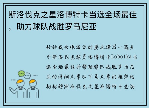 斯洛伐克之星洛博特卡当选全场最佳，助力球队战胜罗马尼亚