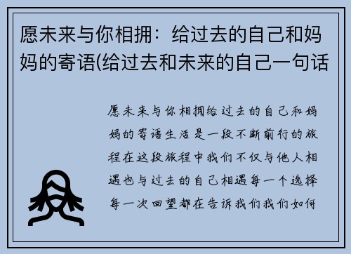 愿未来与你相拥：给过去的自己和妈妈的寄语(给过去和未来的自己一句话)