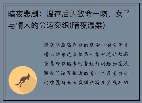 暗夜悲剧：温存后的致命一吻，女子与情人的命运交织(暗夜温柔)