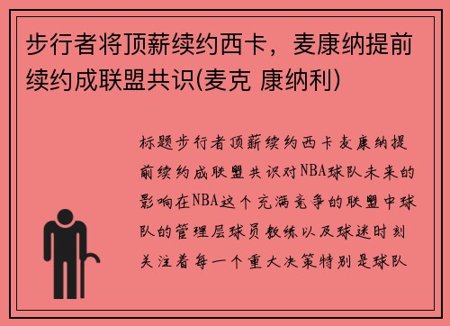 步行者将顶薪续约西卡，麦康纳提前续约成联盟共识(麦克 康纳利)