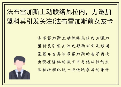 法布雷加斯主动联络瓦拉内，力邀加盟科莫引发关注(法布雷加斯前女友卡拉)