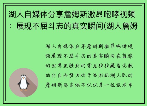 湖人自媒体分享詹姆斯激昂咆哮视频：展现不屈斗志的真实瞬间(湖人詹姆斯怒吼)