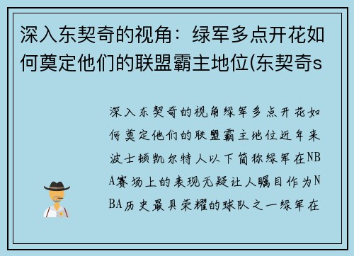 深入东契奇的视角：绿军多点开花如何奠定他们的联盟霸主地位(东契奇slam)