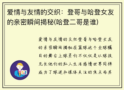 爱情与友情的交织：登哥与哈登女友的亲密瞬间揭秘(哈登二哥是谁)