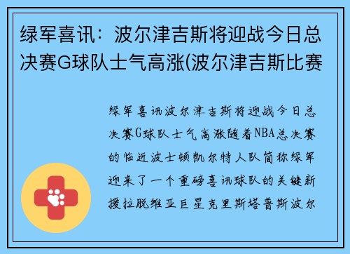 绿军喜讯：波尔津吉斯将迎战今日总决赛G球队士气高涨(波尔津吉斯比赛视频)