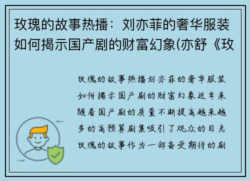 玫瑰的故事热播：刘亦菲的奢华服装如何揭示国产剧的财富幻象(亦舒《玫瑰的故事》)