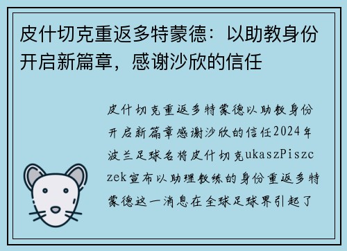 皮什切克重返多特蒙德：以助教身份开启新篇章，感谢沙欣的信任