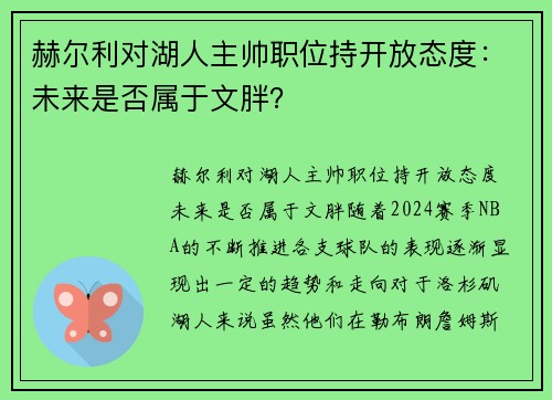 赫尔利对湖人主帅职位持开放态度：未来是否属于文胖？