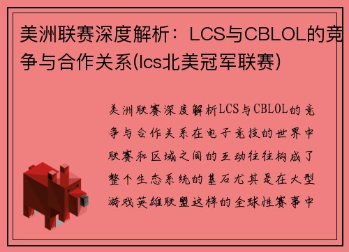 美洲联赛深度解析：LCS与CBLOL的竞争与合作关系(lcs北美冠军联赛)