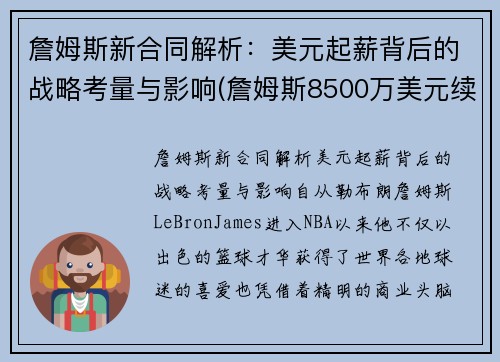 詹姆斯新合同解析：美元起薪背后的战略考量与影响(詹姆斯8500万美元续约)