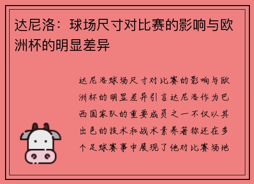 达尼洛：球场尺寸对比赛的影响与欧洲杯的明显差异