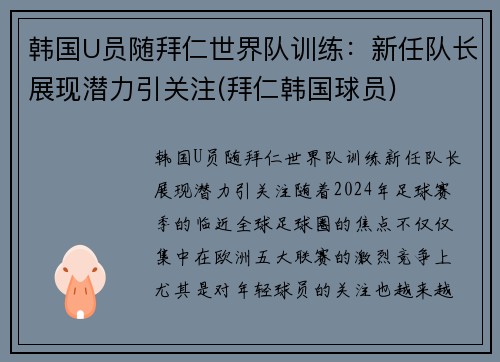 韩国U员随拜仁世界队训练：新任队长展现潜力引关注(拜仁韩国球员)