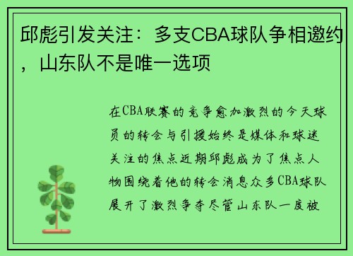 邱彪引发关注：多支CBA球队争相邀约，山东队不是唯一选项