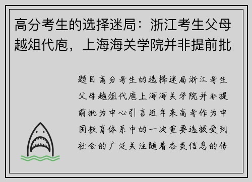 高分考生的选择迷局：浙江考生父母越俎代庖，上海海关学院并非提前批