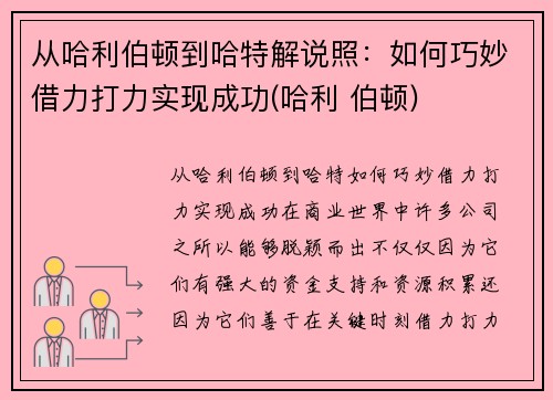 从哈利伯顿到哈特解说照：如何巧妙借力打力实现成功(哈利 伯顿)