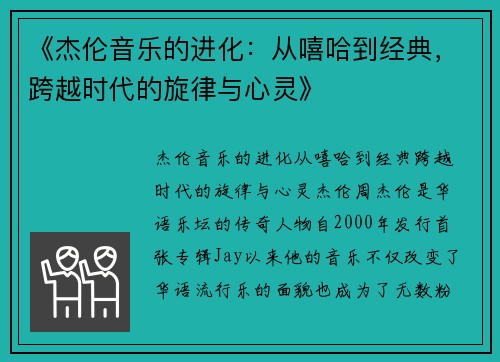 《杰伦音乐的进化：从嘻哈到经典，跨越时代的旋律与心灵》