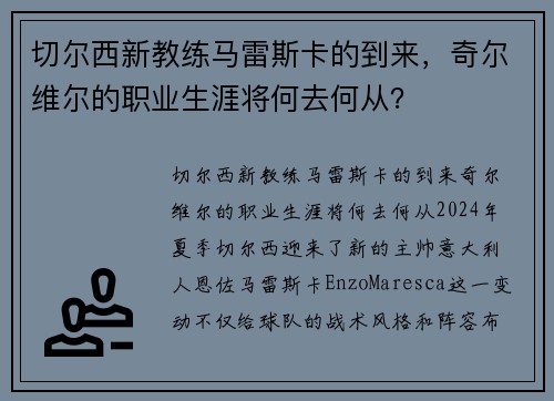 切尔西新教练马雷斯卡的到来，奇尔维尔的职业生涯将何去何从？