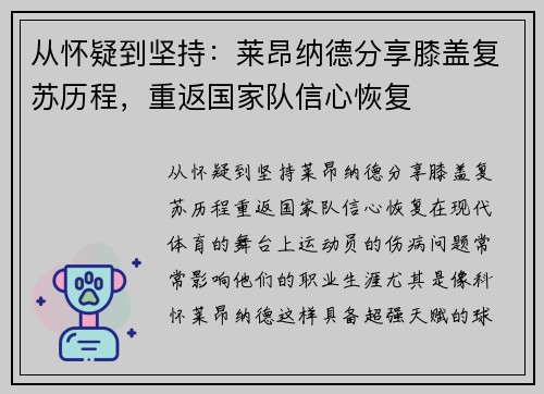 从怀疑到坚持：莱昂纳德分享膝盖复苏历程，重返国家队信心恢复