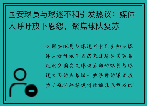 国安球员与球迷不和引发热议：媒体人呼吁放下恩怨，聚焦球队复苏