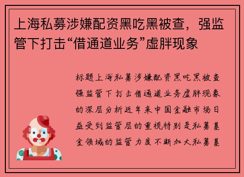 上海私募涉嫌配资黑吃黑被查，强监管下打击“借通道业务”虚胖现象