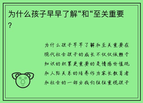 为什么孩子早早了解“和“至关重要？