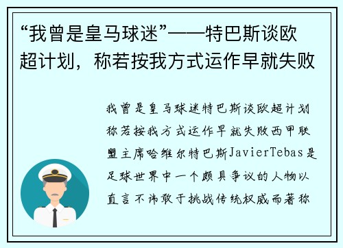 “我曾是皇马球迷”——特巴斯谈欧超计划，称若按我方式运作早就失败