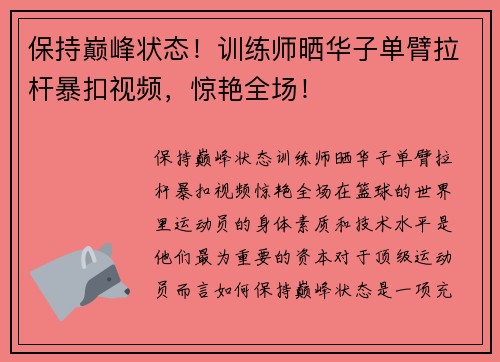 保持巅峰状态！训练师晒华子单臂拉杆暴扣视频，惊艳全场！