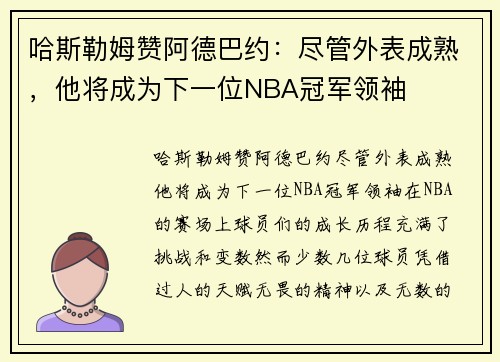 哈斯勒姆赞阿德巴约：尽管外表成熟，他将成为下一位NBA冠军领袖