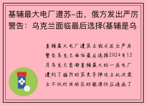 基辅最大电厂遭苏-击，俄方发出严厉警告：乌克兰面临最后选择(基辅是乌克兰的首都吗)