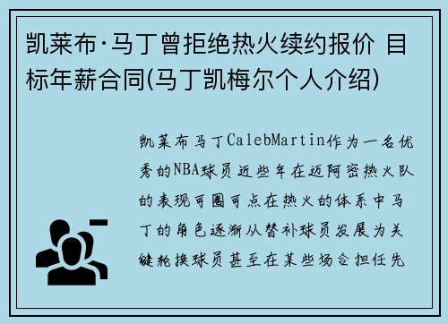 凯莱布·马丁曾拒绝热火续约报价 目标年薪合同(马丁凯梅尔个人介绍)