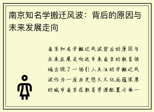 南京知名学搬迁风波：背后的原因与未来发展走向