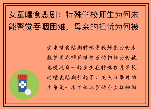 女童噎食悲剧：特殊学校师生为何未能警觉吞咽困难，母亲的担忧为何被忽视？