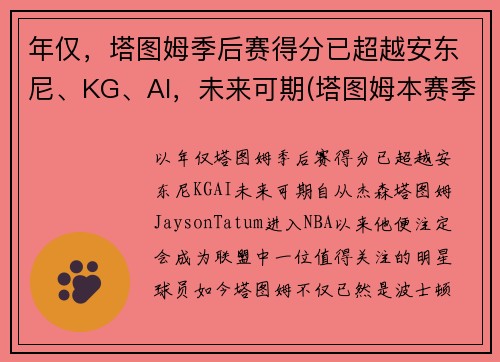 年仅，塔图姆季后赛得分已超越安东尼、KG、AI，未来可期(塔图姆本赛季集锦)