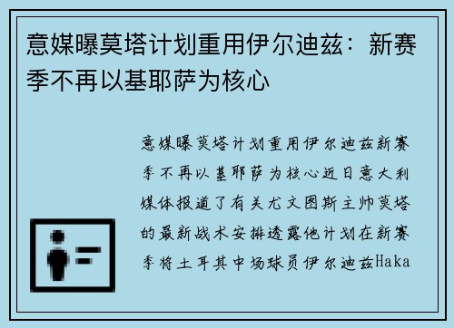 意媒曝莫塔计划重用伊尔迪兹：新赛季不再以基耶萨为核心