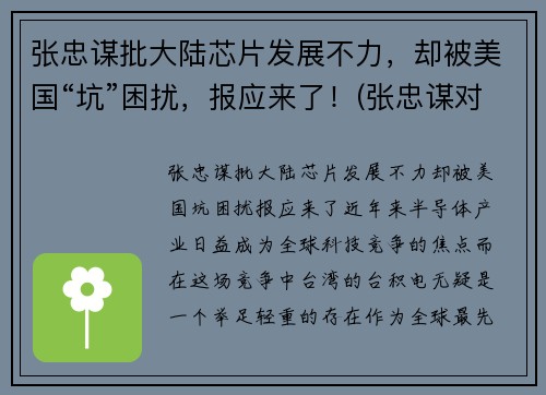 张忠谋批大陆芯片发展不力，却被美国“坑”困扰，报应来了！(张忠谋对大陆的态度知乎)