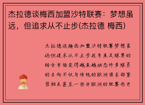 杰拉德谈梅西加盟沙特联赛：梦想虽远，但追求从不止步(杰拉德 梅西)