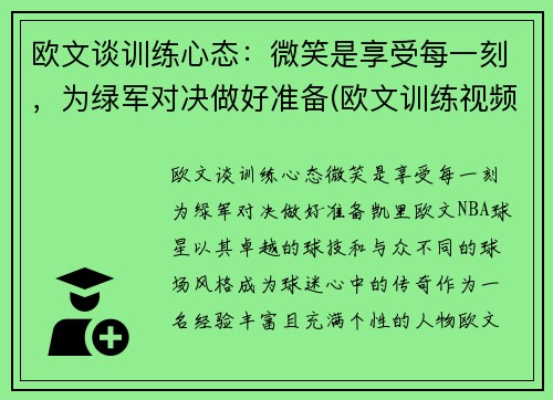 欧文谈训练心态：微笑是享受每一刻，为绿军对决做好准备(欧文训练视频教学视频)