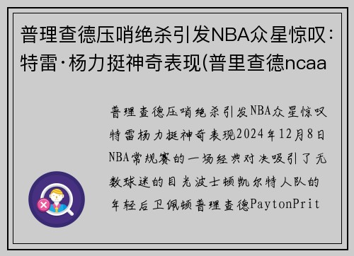 普理查德压哨绝杀引发NBA众星惊叹：特雷·杨力挺神奇表现(普里查德ncaa)