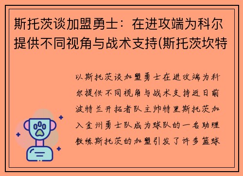 斯托茨谈加盟勇士：在进攻端为科尔提供不同视角与战术支持(斯托茨坎特)