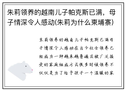 朱莉领养的越南儿子帕克斯已满，母子情深令人感动(朱莉为什么柬埔寨)