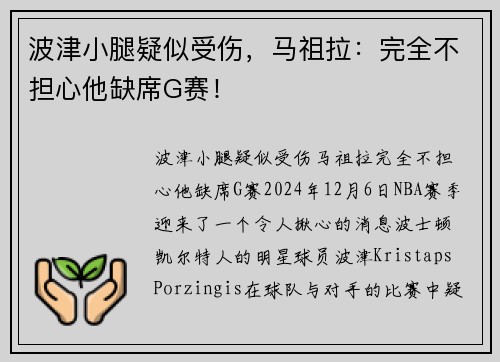 波津小腿疑似受伤，马祖拉：完全不担心他缺席G赛！