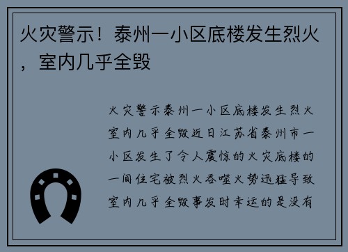 火灾警示！泰州一小区底楼发生烈火，室内几乎全毁