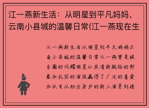 江一燕新生活：从明星到平凡妈妈，云南小县城的温馨日常(江一燕现在生活情况如何)