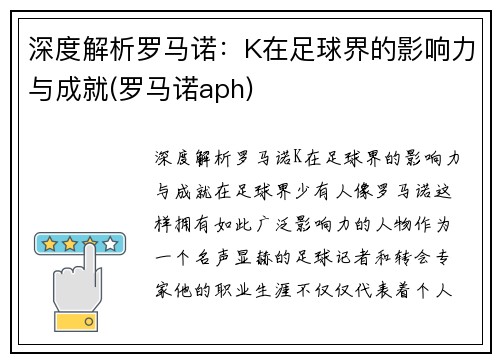 深度解析罗马诺：K在足球界的影响力与成就(罗马诺aph)