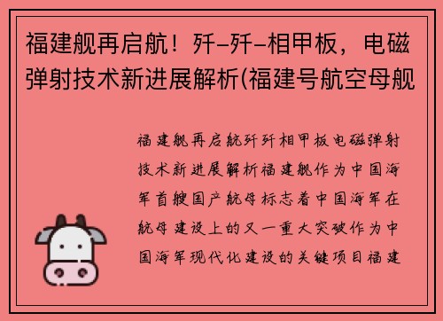 福建舰再启航！歼-歼-相甲板，电磁弹射技术新进展解析(福建号航空母舰)