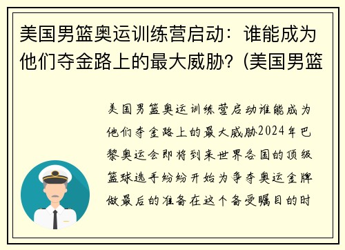 美国男篮奥运训练营启动：谁能成为他们夺金路上的最大威胁？(美国男篮奥运12人名单出炉)