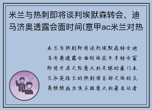 米兰与热刺即将谈判埃默森转会，迪马济奥透露会面时间(意甲ac米兰对热那亚)