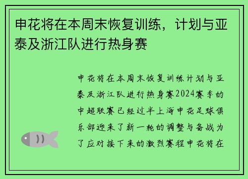 申花将在本周末恢复训练，计划与亚泰及浙江队进行热身赛