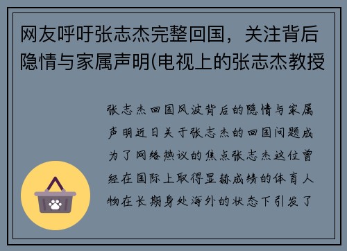 网友呼吁张志杰完整回国，关注背后隐情与家属声明(电视上的张志杰教授到底是什么人)